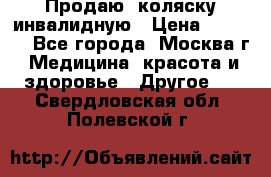 Продаю  коляску инвалидную › Цена ­ 5 000 - Все города, Москва г. Медицина, красота и здоровье » Другое   . Свердловская обл.,Полевской г.